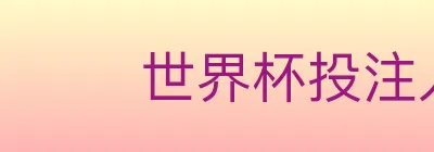 世界杯投注入口 logo